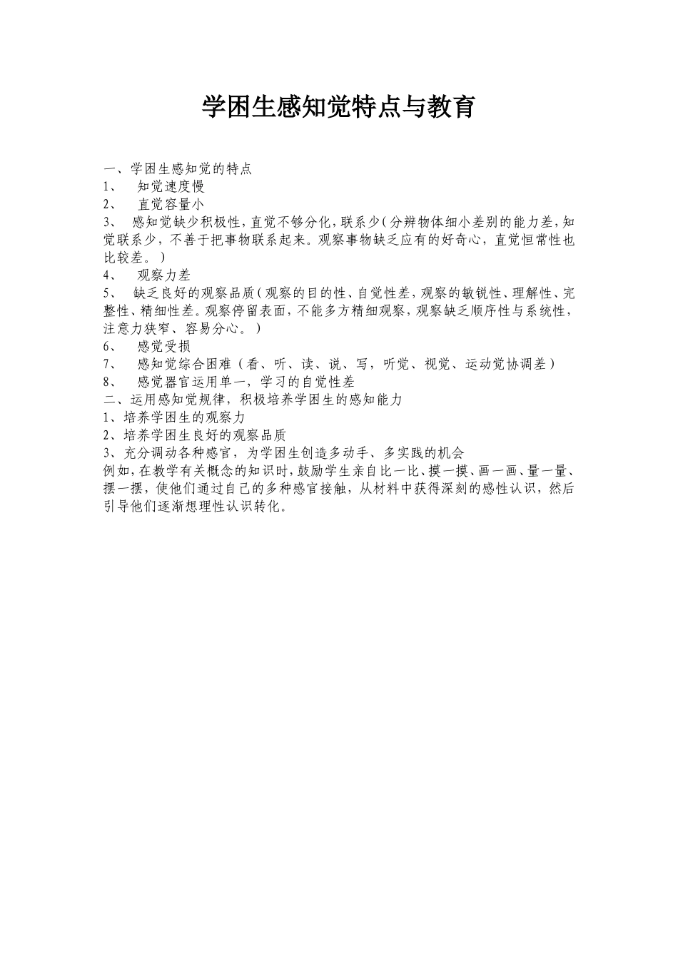 学困生感知觉特点与教育_第1页