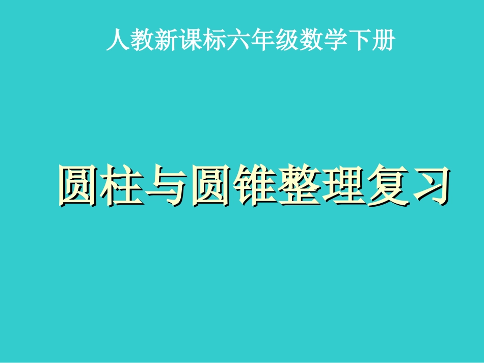 《圆柱与圆锥整理复习1PPT课件_第1页