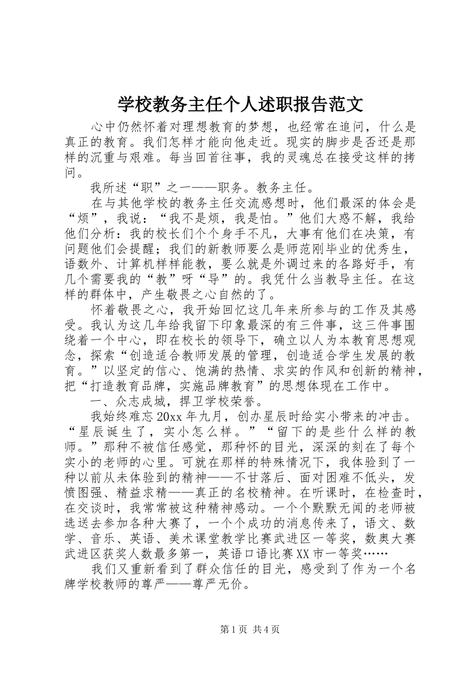 学校教务主任个人述职报告范文_第1页