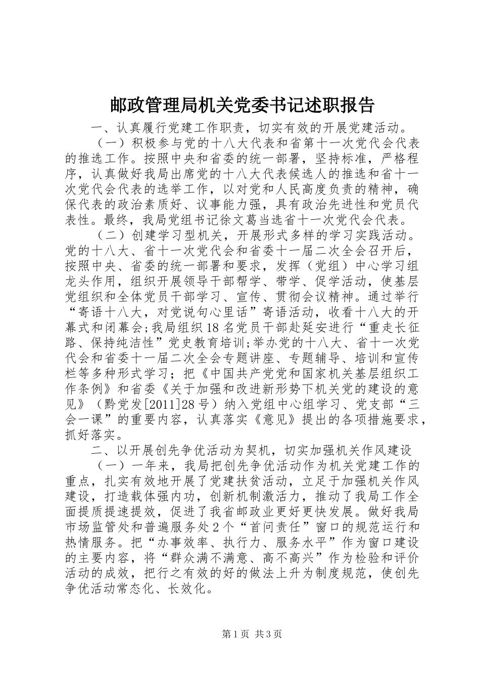 邮政管理局机关党委书记述职报告_第1页