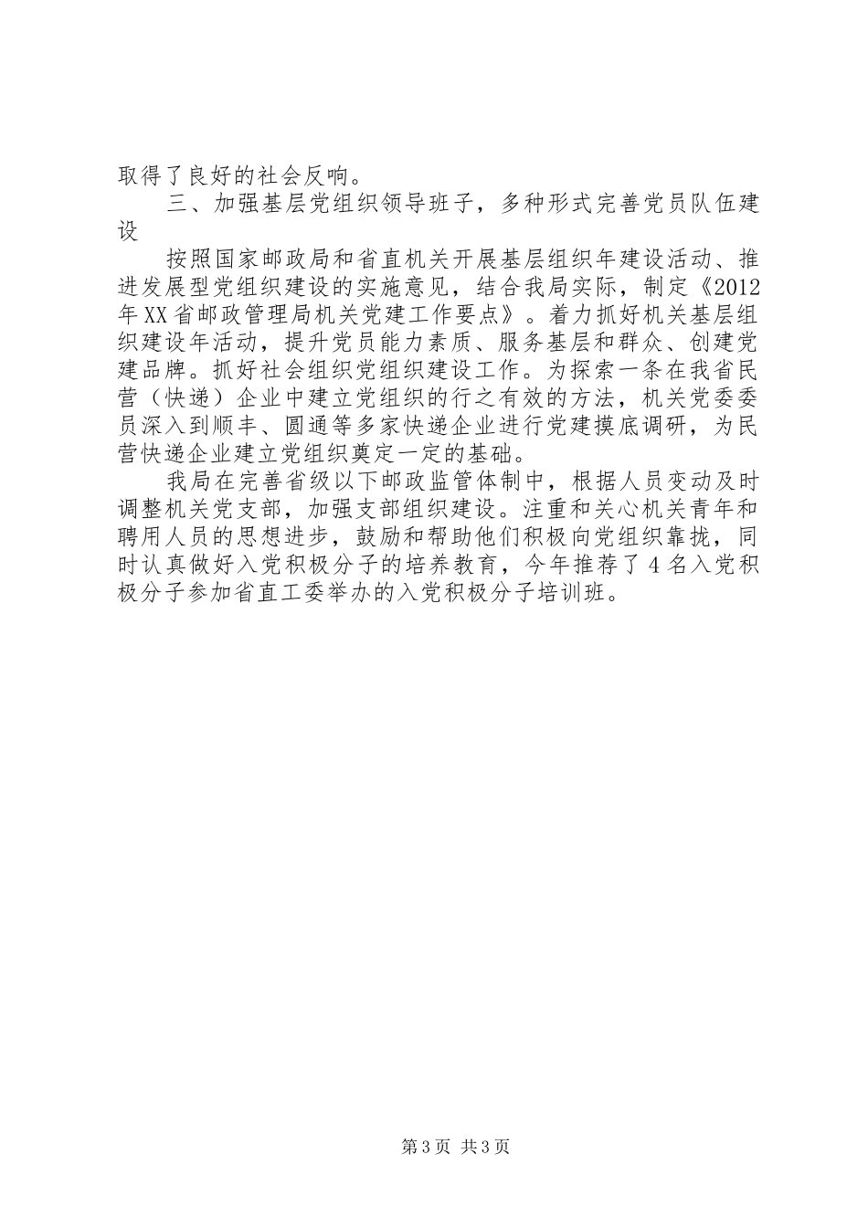 邮政管理局机关党委书记述职报告_第3页