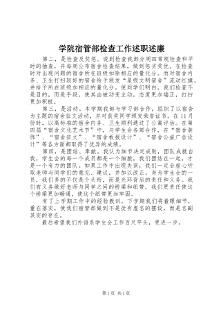 学院宿管部检查工作述职述廉