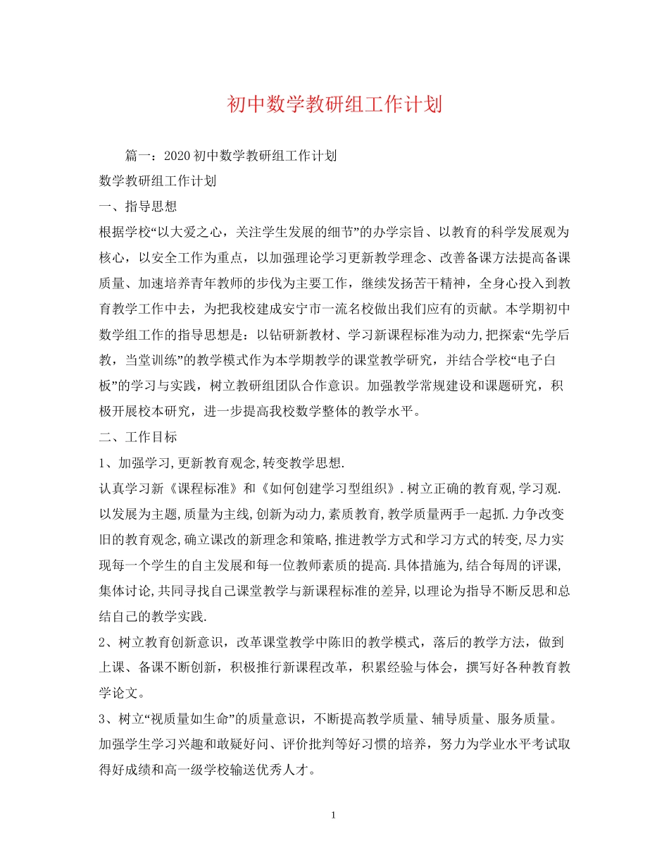 初中数学教研组工作计划2_第1页