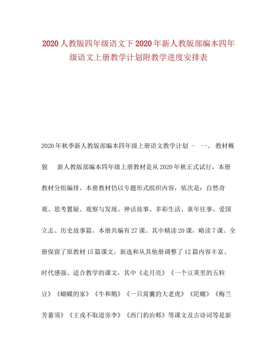 人教版四年级语文下年新人教版部编本四年级语文上册教学计划附教学进度安排表_第1页
