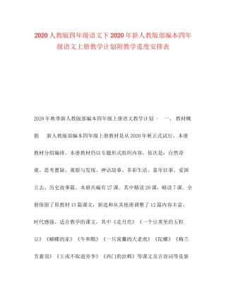 人教版四年级语文下年新人教版部编本四年级语文上册教学计划附教学进度安排表