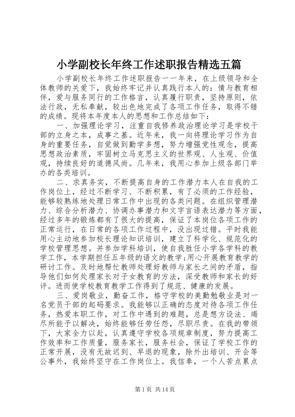 小学副校长年终工作述职报告精选五篇_第1页