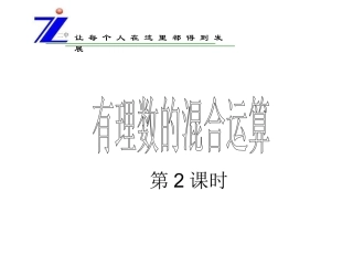 有理数的混合运算改（第二课时）
