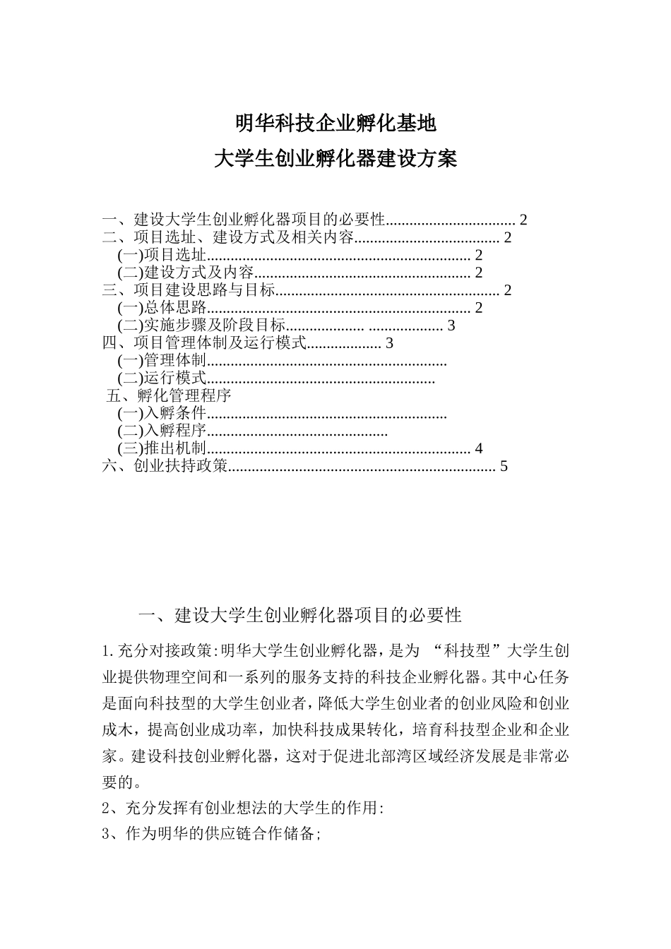 创业孵化器建设方案_第1页