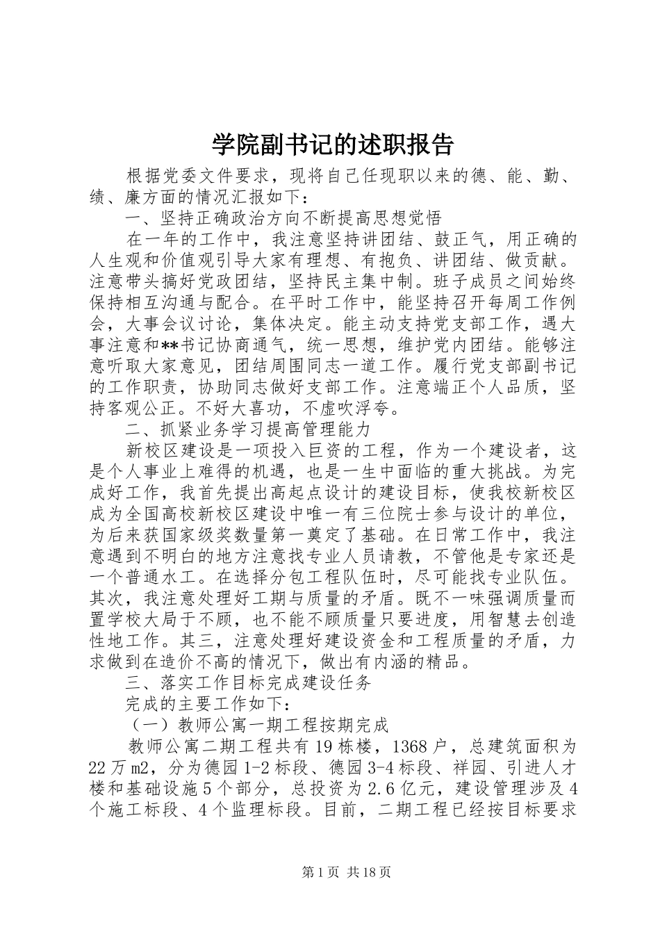 学院副书记的述职报告_第1页