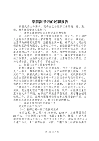 学院副书记的述职报告