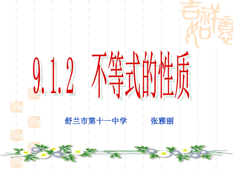 初中一年级数学下册第九章实际问题与一元一次不等式91不等式第二课时课件_第1页