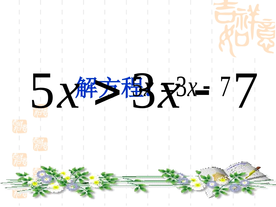 初中一年级数学下册第九章实际问题与一元一次不等式91不等式第二课时课件_第2页