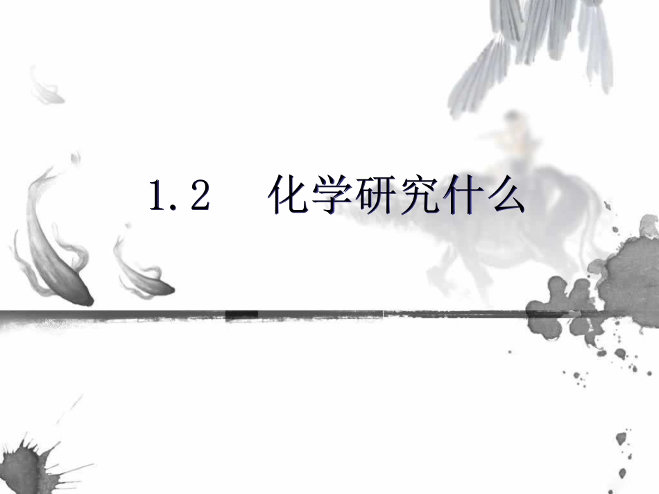 化学研究什么_第1页