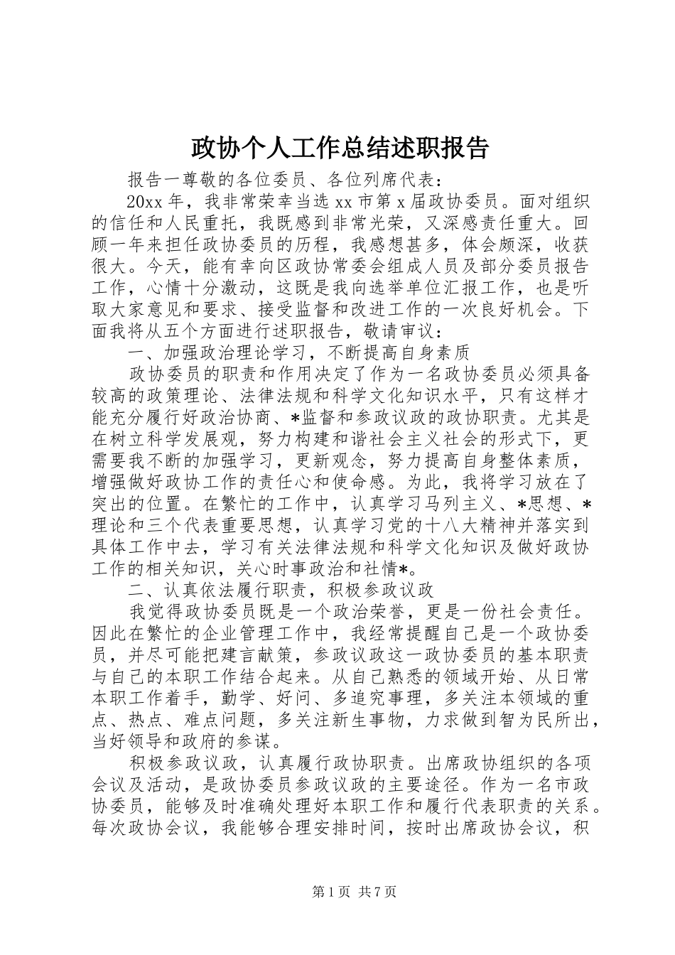 政协个人工作总结述职报告_第1页