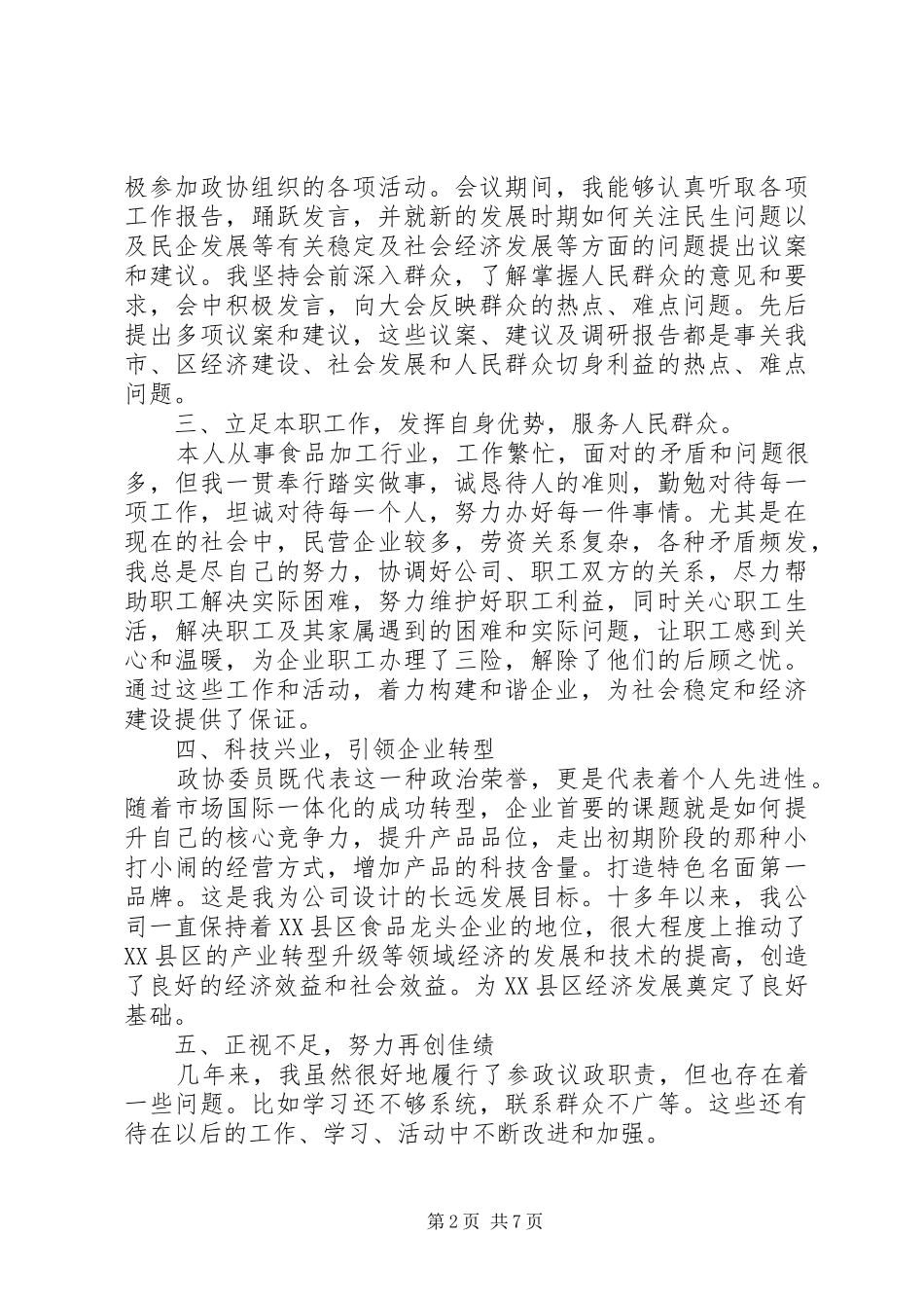 政协个人工作总结述职报告_第2页