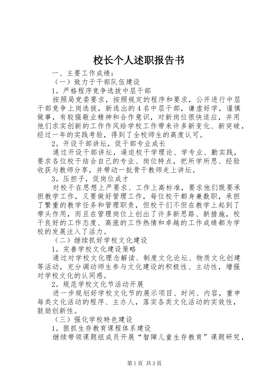 校长个人述职报告书_第1页