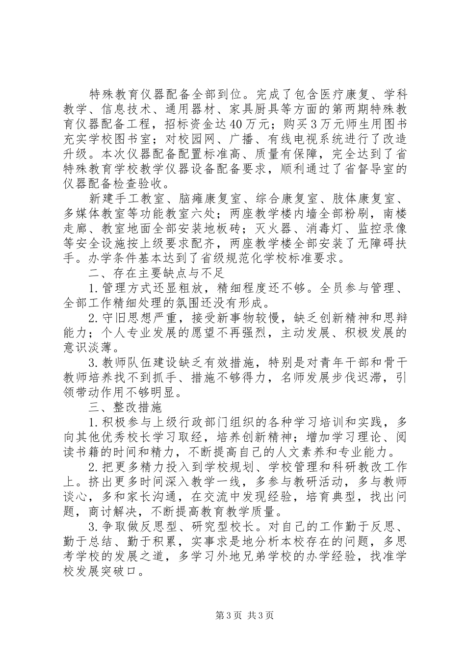 校长个人述职报告书_第3页