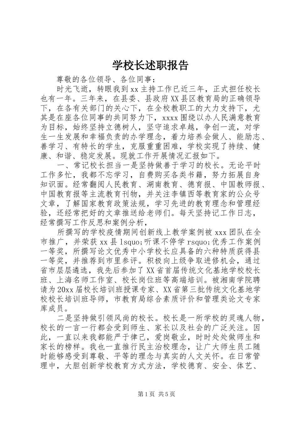 学校长述职报告 (63)_第1页