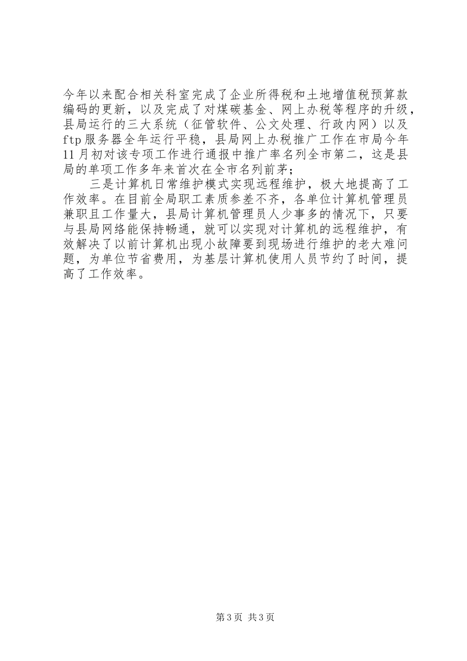 征管科述职述廉报告范文_第3页