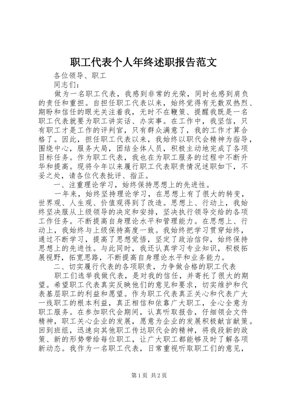 职工代表个人年终述职报告范文_第1页