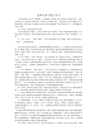 怎样让孩子爱上学习 (3)