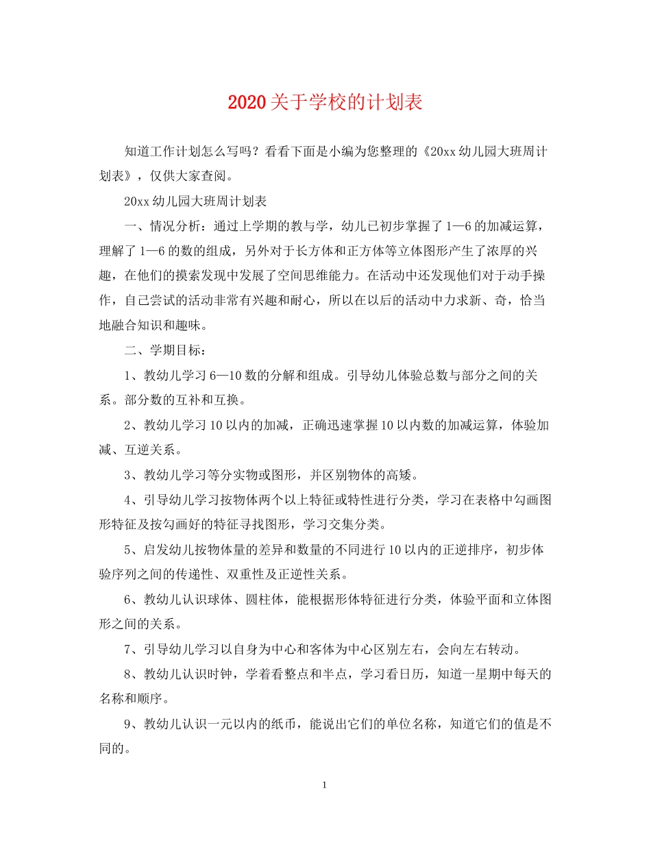 关于学校的计划表_第1页