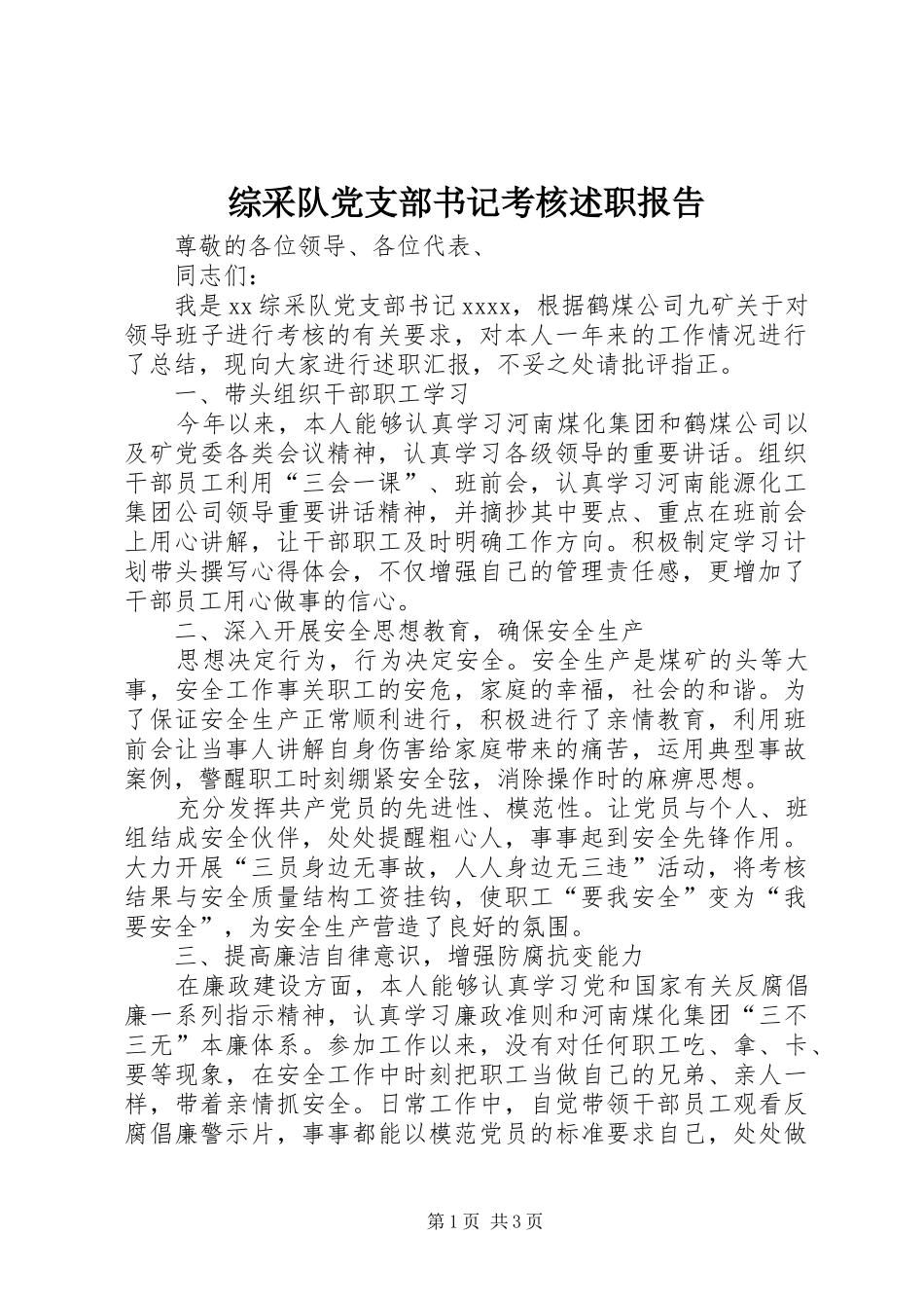 综采队党支部书记考核述职报告_第1页