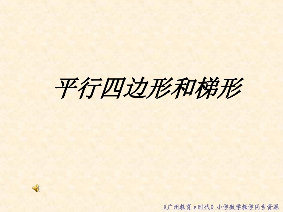 四上（平行四边形和梯形的课件）_第1页