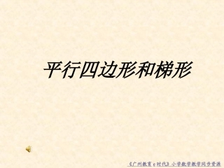 四上（平行四边形和梯形的课件）