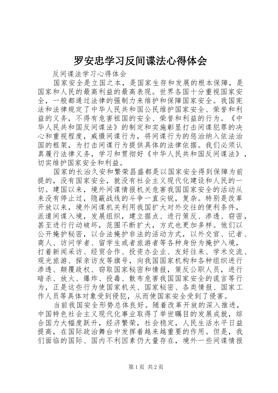 罗安忠学习反间谍法体会心得_第1页