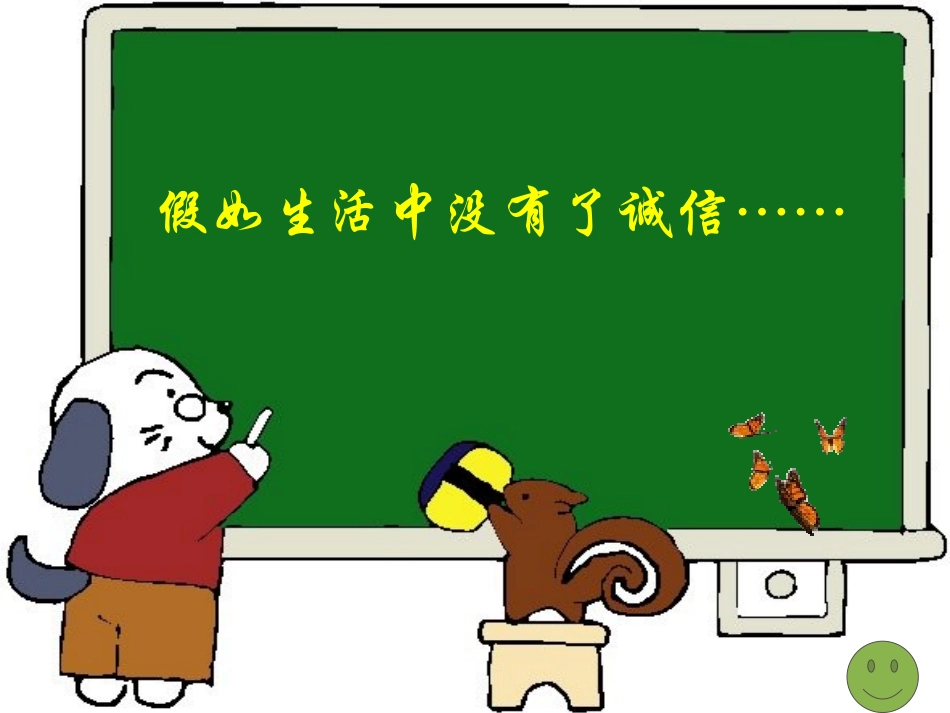 假如生活中没有了诚信_第1页