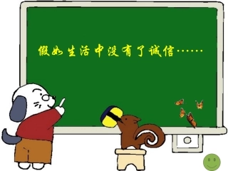 假如生活中没有了诚信