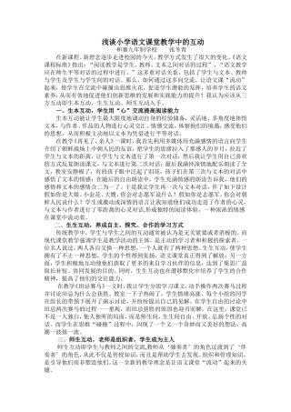 浅谈小学语文课堂教学中的互动