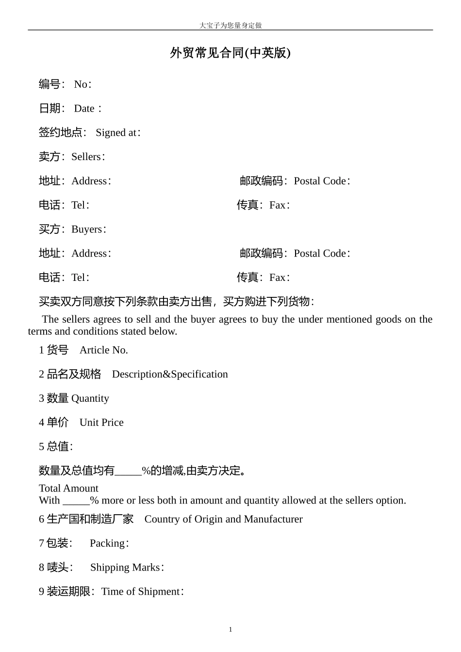 外贸常见合同中英文对照版(模板)_第1页