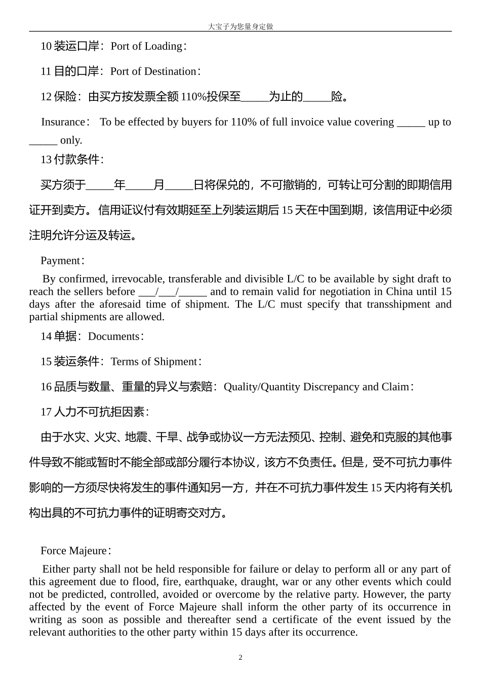 外贸常见合同中英文对照版(模板)_第2页