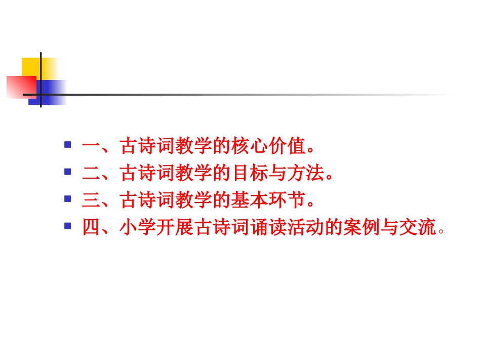 古诗词教学讲座_第2页
