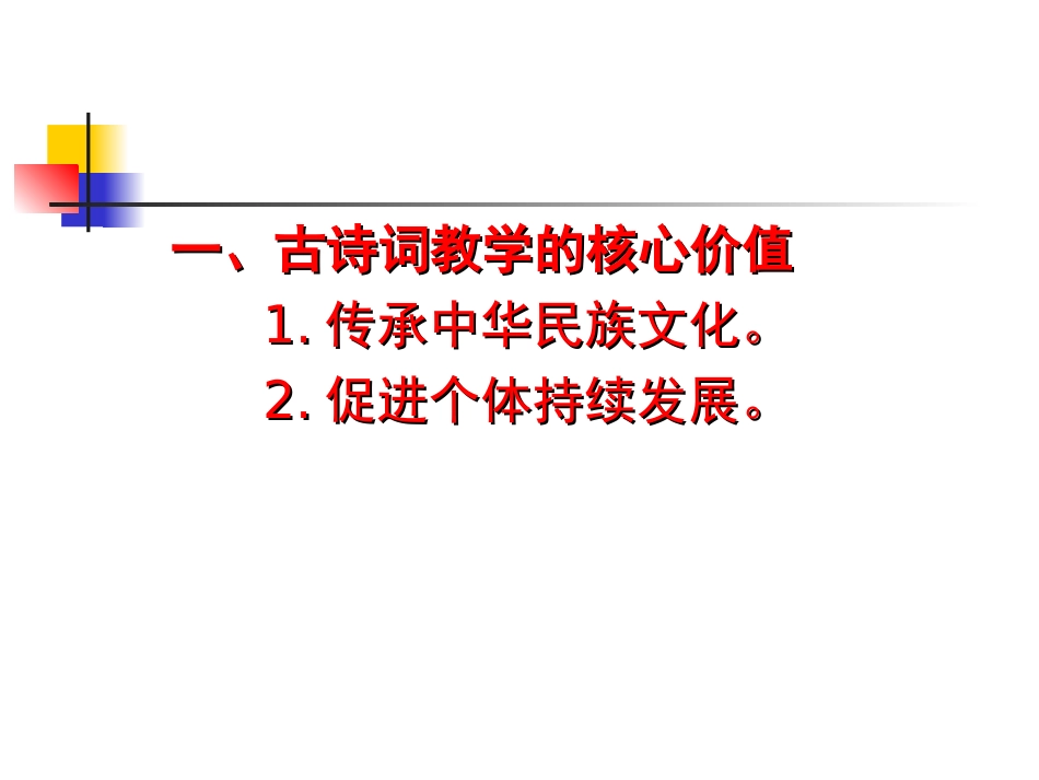 古诗词教学讲座_第3页