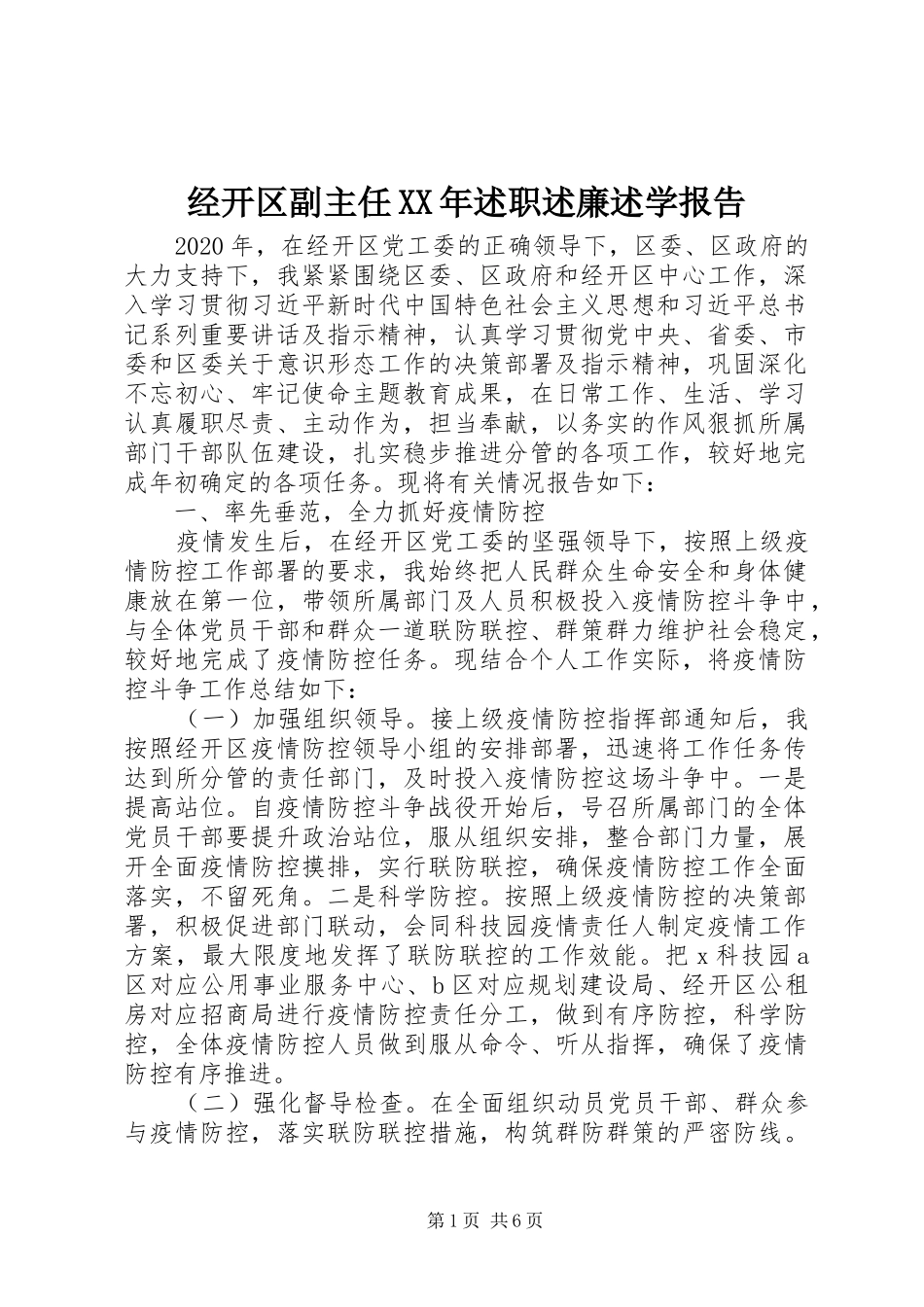 经开区副主任XX年述职述廉述学报告_第1页