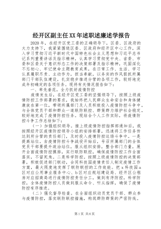 经开区副主任XX年述职述廉述学报告