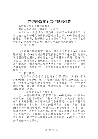 养护路政安全工作述职报告