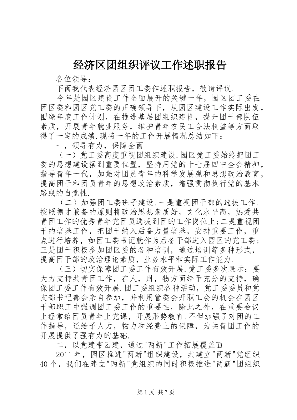 经济区团组织评议工作述职报告_第1页