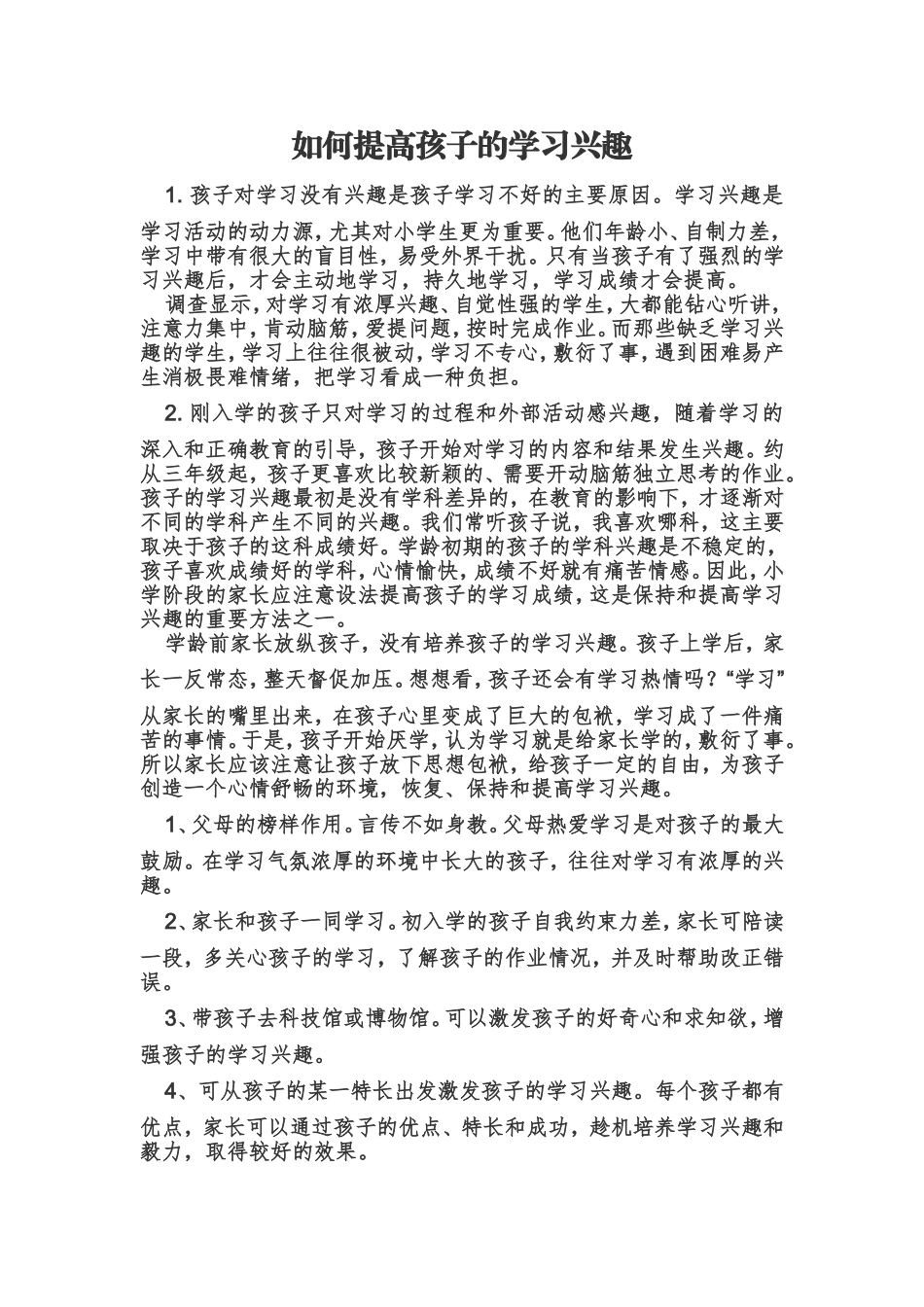如何提高孩子的学习兴趣_第1页