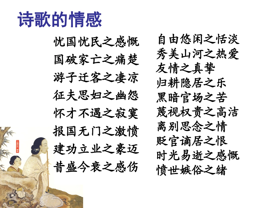 2013年高考语文专题复习：高考诗歌鉴赏课件_第3页