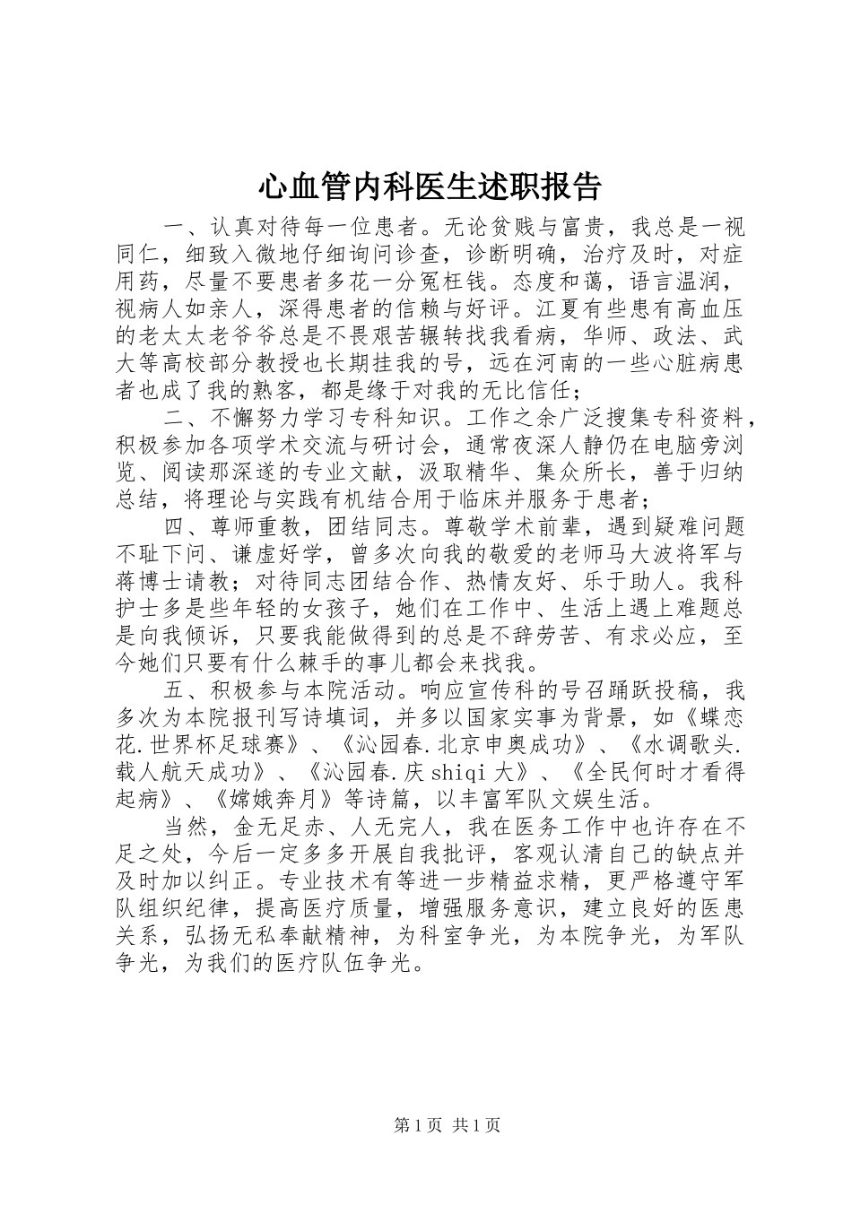 心血管内科医生述职报告_第1页
