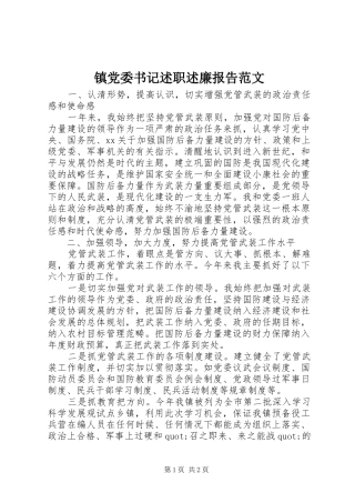 镇党委书记述职述廉报告范文