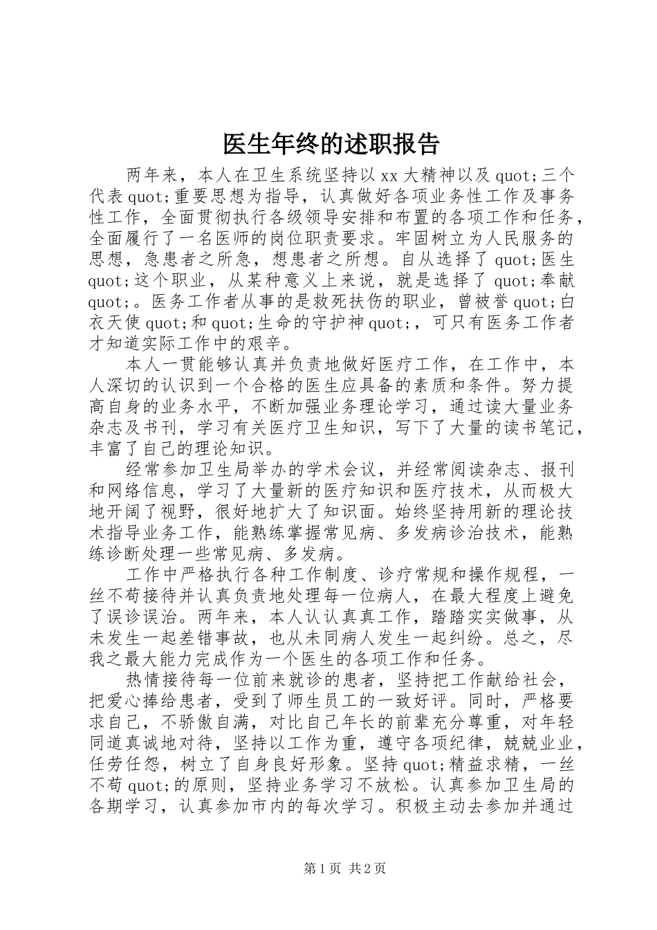 医生年终的述职报告_第1页