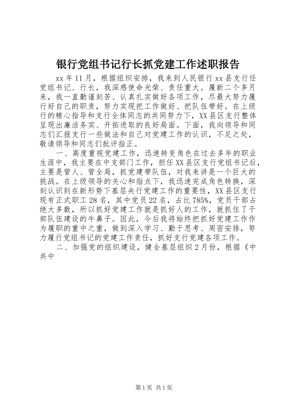 银行党组书记行长抓党建工作述职报告_第1页