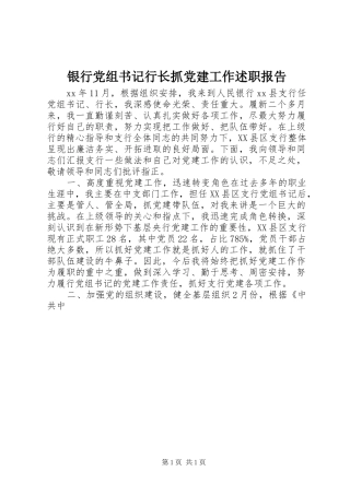 银行党组书记行长抓党建工作述职报告