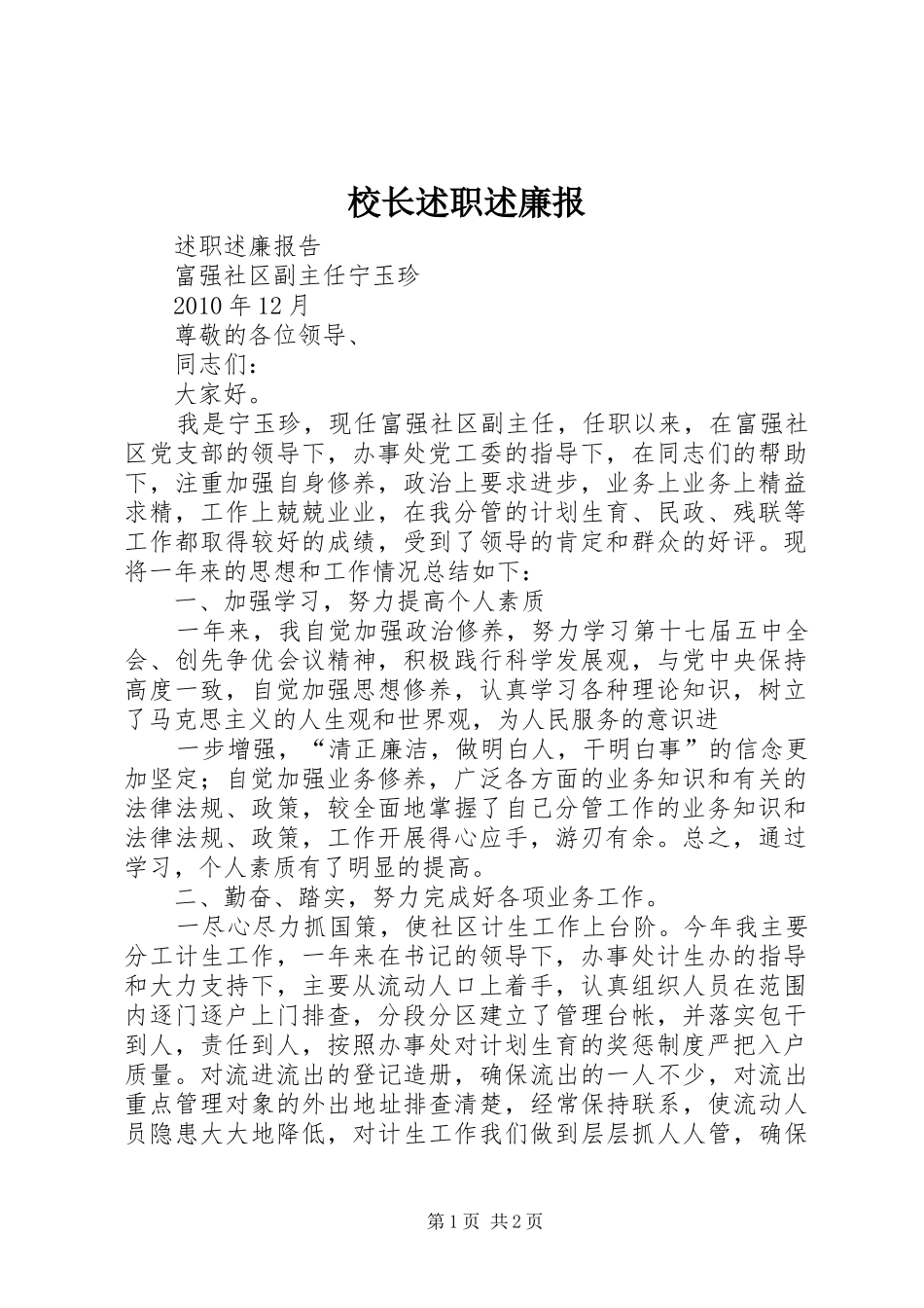 校长述职述廉报_第1页