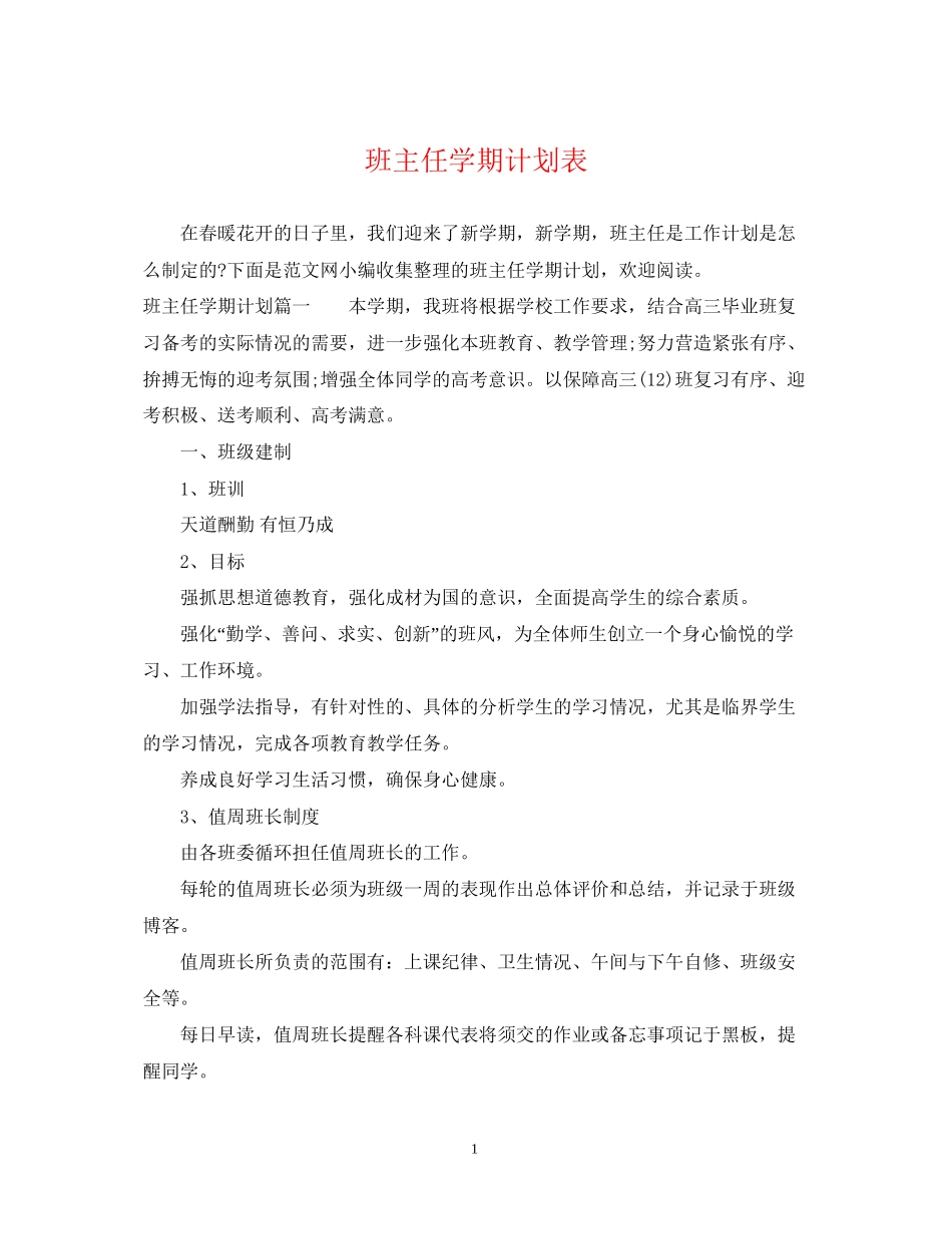 班主任学期计划表_第1页